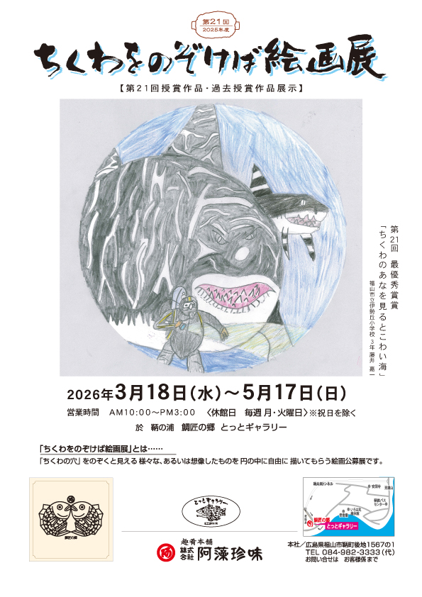 第21回ちくわをのぞけば絵画展